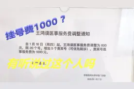 究竟是什么样的大夫？挂号费要1000块钱视频封面