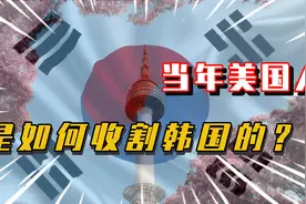 当年美国人是如何收割韩国的？视频封面
