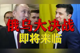 战略决战！俄乌陈兵40万，大决战将来临，全球会产生哪些变化？？视频封面