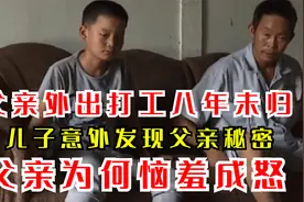 父亲外出打工八年未归，儿子意外发现父亲秘密，父亲为何恼羞成怒视频封面