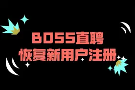 求职者们注意啦！Boss直聘恢复新用户注册！视频封面