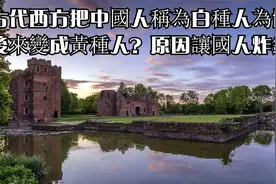 古代西方把中國人稱為白種人為何後來變成黃種人？原因讓國人炸鍋视频封面