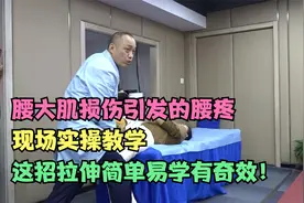 腰大肌损伤引发的腰疼，现场实操教学，这招拉伸简单易学有奇效！