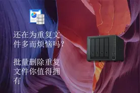 群晖批量删除重复文件，释放存储空间