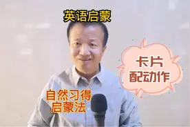 英语启蒙：什么是英文自然习得启蒙法？卡片陪动作游戏视频封面