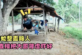 国外大蟒蛇整蛊路人：直接把大哥的肾虚吓好了视频封面