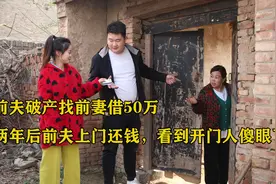 前夫破产找前妻借50万，两年后前夫上门还钱，看到开门人傻眼了视频封面