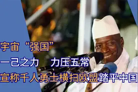 非洲“强国”冈比亚，号称1000勇士横扫欧洲，1天踏平中国视频封面