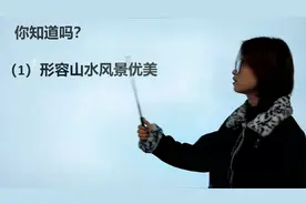 成语趣题：到底是“山清水秀”还是“山青水秀”？老师教你个窍门视频封面
