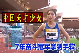 中国天才少女七年拼搏，终获女子800米金满贯，刷新个人最好记录视频封面