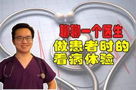请假去看病结局万万没想到啊，聊聊一个医生做患者时的看病体验视频封面
