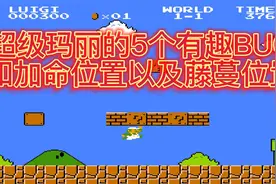 【FC超级玛丽】各种彩蛋加命隐藏关卡奖励集锦视频封面