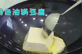 把豆腐丢进滚烫的油锅里，实在是太厉害了，鲜香入味嫩滑还下饭视频封面