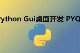Python桌面系统开发PYQT5全套教程~21~启动界面炫酷的出场视频封面