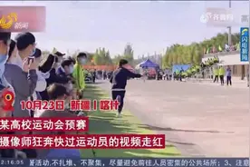 新疆一高校运动会摄像师快过运动员,网友:找不到对手才去当摄影师视频封面