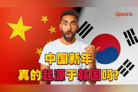 韩国人又对中国下手了！称春节不是中国的，要求改为“农历新年”视频封面