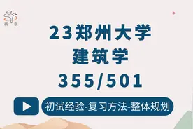 23郑州大学建筑学考研/355建筑学基础/501建筑学快题设计视频封面
