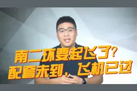 南二环要起飞了？@福州聊房君 @福州城乡建设
