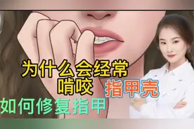医学演绎 美女为什么经常习惯性的咬手指甲 指甲如何修复 美甲视频封面