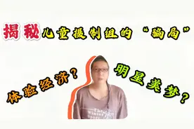 揭露儿童摄制组的“骗局”邀约孩子去试镜背后隐秘的运作机制视频封面