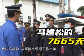 我的创文Vlog | 开远城管马建松：7665天，如一日视频封面
