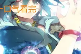 一口气看完系列  不能修炼的废物如何逆袭？视频封面