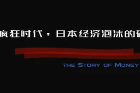 疯狂时代--日本经济泡沫破灭视频封面