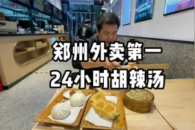 郑州外卖第一的胡辣汤，24小时营业，堪称郑州深夜食堂视频封面