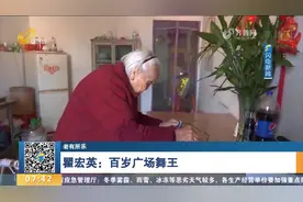 棒棒哒！百岁老奶奶变身“广场舞王”，广播操、动感舞蹈都能驾驭