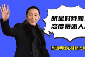 明星对新人态度暴露人品？陈道明暖心解围，千玺动作让新人记住了视频封面