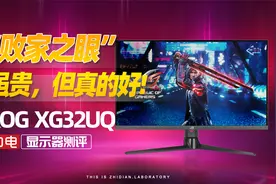 ROG XG32UQ显示器评测：“败家之眼”虽贵，但真的好！视频封面