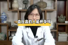 血压高的人能怀孕吗视频封面