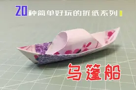 20种简单好玩的折纸系列1，乌篷船制作教程，一种不需要胶的折法