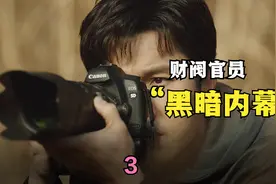 揭秘韩国财阀官员的内幕，前后的势利有多强大，话题劲爆视频封面