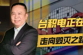 台积电听命于美国政府，必定走向自我毁灭，台积电还有三条路视频封面