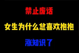 禁止废话：女生为什么总喜欢抱抱？涨知识了