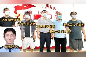 关键时候雄得起！制服持刀歹徒的成都“六勇士”找到了