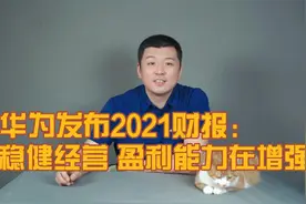 华为发布2021财报：稳健经营 盈利能力在增强视频封面