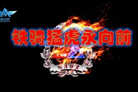 原创军旅歌曲MV：铁骑猛虎永向前视频封面