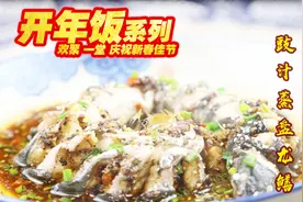 开年饭系列:盘龙贺岁,一道豉汁蒸盘龙鳝，彻底爽翻你的舌头!视频封面