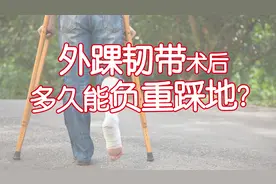 外踝韧带术后多久能负重踩地？医生：3~4周很关键视频封面