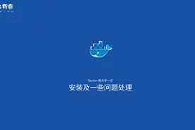 Docker 学习笔记2 安装及一些问题处理视频封面