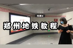 在郑州不会坐地铁？我给大家演示一下坐地铁流程，看完你就会了视频封面