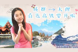 成都大理直达高铁开通，能缓解旅游市场疲软吗？一个视频带你了解视频封面