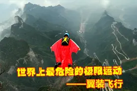翼装飞行号称最危险的极限运动，是怎么让人类完成无动力飞行？视频封面