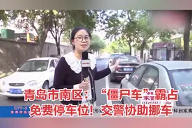 青岛市南区：“僵尸车”霸占免费停车位！交警协助挪车视频封面