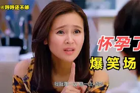 闺密：你们不是假结婚吗，怎么怀的孕？盘点十大爆笑宣布怀孕场面视频封面