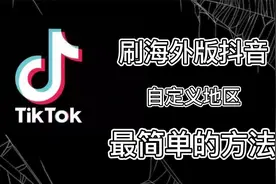 用最简单的方法，教你如何刷指定地区的tiktok，超详细，建议收藏视频封面