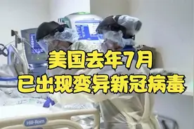 研究称美去年7月已出现变异新冠病毒 现正迅速传播视频封面