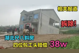 湖北监利市斜屋，据相关报道四位包工头共赔偿38万，房子准备拆除视频封面